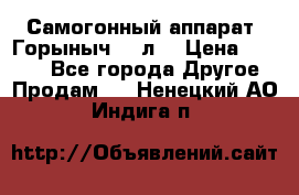 Самогонный аппарат “Горыныч 12 л“ › Цена ­ 6 500 - Все города Другое » Продам   . Ненецкий АО,Индига п.